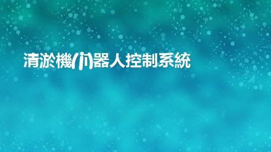 清淤機(jī)器人控制系統(tǒng)圖片高清，助力水域暢通！